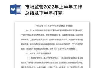 市场监管2022年上半年工作总结及下半年打算