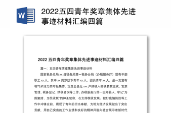 2022五四青年奖章集体先进事迹材料汇编四篇