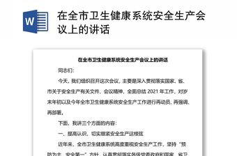 在全市卫生健康系统安全生产会议上的讲话