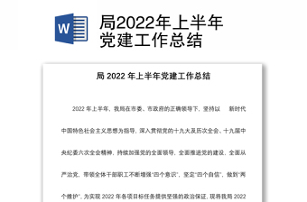 局2022年上半年党建工作总结