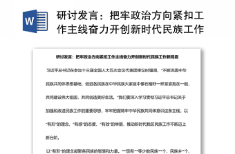 研讨发言：把牢政治方向紧扣工作主线奋力开创新时代民族工作新局面