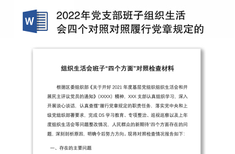 2022年党支部班子组织生活会四个对照对照履行党章规定的职责任务落实上级部署要求完成党史学习教育等方面检查材料4份