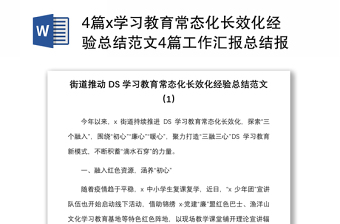 4篇x学习教育常态化长效化经验总结范文4篇工作汇报总结报告