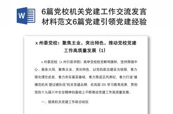 党建亮晒发言材料