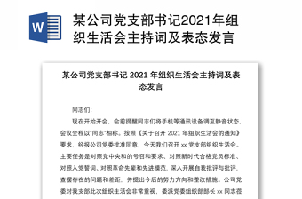 某公司党支部书记2021年组织生活会主持词及表态发言