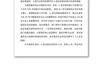 某公司党支部书记2021年组织生活会主持词及表态发言