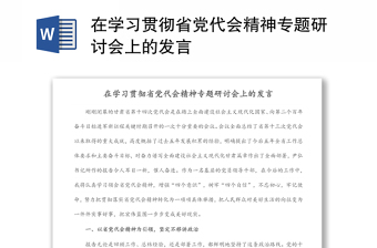 在学习贯彻省党代会精神专题研讨会上的发言