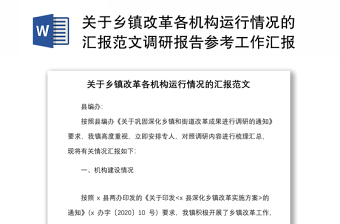 关于乡镇改革各机构运行情况的汇报范文调研报告参考工作汇报总结