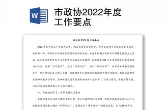 市政协2022年度工作要点