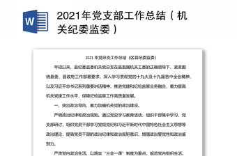 2021年党支部工作总结（机关纪委监委）