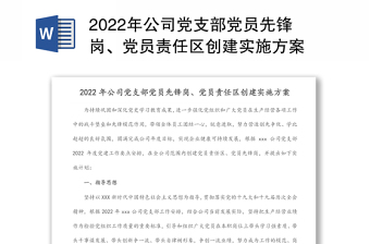 2022年公司党支部党员先锋岗、党员责任区创建实施方案
