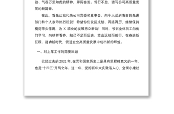 踔厉奋发勇担当 笃行不怠向未来 ——党委书记、董事长在2021年度总结表彰大会上的讲话