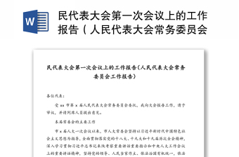 民代表大会第一次会议上的工作报告（人民代表大会常务委员会工作报告）