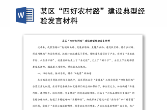 某区“四好农村路”建设典型经验发言材料