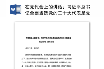 在党代会上的讲话：习近平总书记全票当选党的二十大代表是党心所向、民心所向