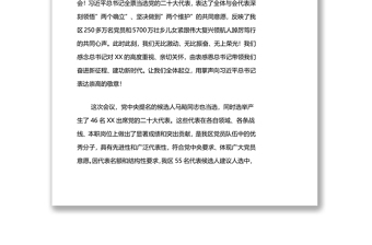 在党代会上的讲话：习近平总书记全票当选党的二十大代表是党心所向、民心所向