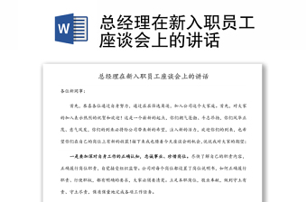 总经理在新入职员工座谈会上的讲话