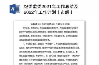 纪委监委2021年工作总结及2022年工作计划（市级）