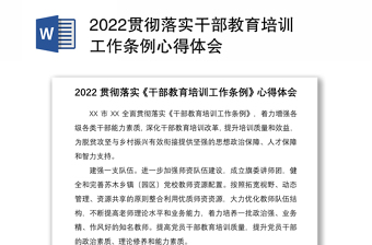 2022贯彻落实干部教育培训工作条例心得体会