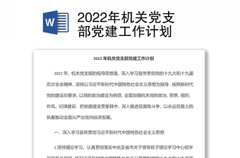 2022综合支部党建工作交流