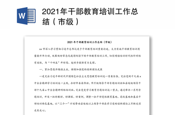 2021年干部教育培训工作总结（市级）