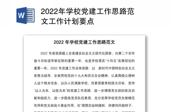 2022年学校党建工作思路范文工作计划要点