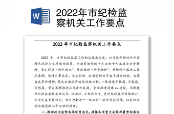 2022年市纪检监察机关工作要点