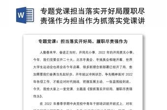 专题党课担当落实开好局履职尽责强作为担当作为抓落实党课讲稿范文