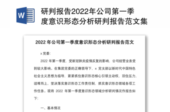 研判报告2022年公司第一季度意识形态分析研判报告范文集团企业