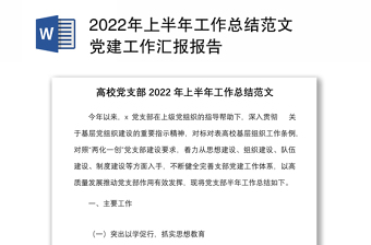 2022年上半年工作总结范文党建工作汇报报告