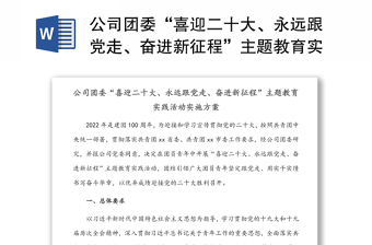 公司团委“喜迎二十大、永远跟党走、奋进新征程”主题教育实践活动实施方案