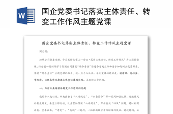 国企党委书记落实主体责任、转变工作作风主题党课