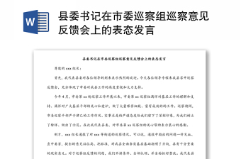 县委书记在市委巡察组巡察意见反馈会上的表态发言