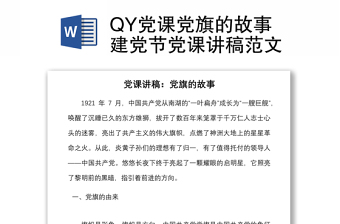 QY党课党旗的故事建党节党课讲稿范文