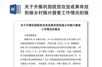 关于开展巩固脱贫攻坚成果有效衔接乡村振兴督查工作情况的报告