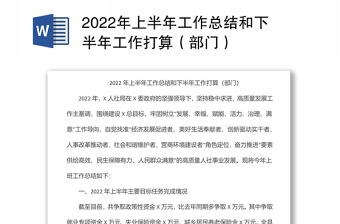 2022年上半年工作总结和下半年工作打算（部门）