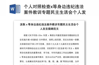 个人对照检查x等身边违纪违法案件教训专题民主生活会个人发言提纲范文