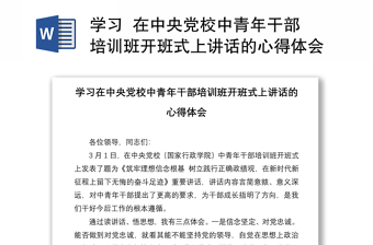 学习  在中央党校中青年干部培训班开班式上讲话的心得体会