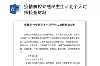 疫情防控专题民主生活会个人对照检查材料