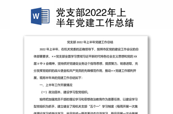 党支部2022年上半年党建工作总结