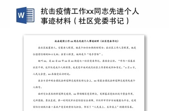 抗击疫情工作xx同志先进个人事迹材料（社区党委书记）