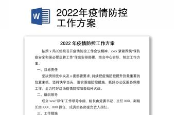 2022年疫情防控工作方案