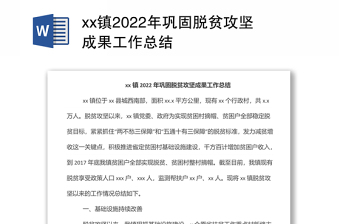 xx镇2022年巩固脱贫攻坚成果工作总结