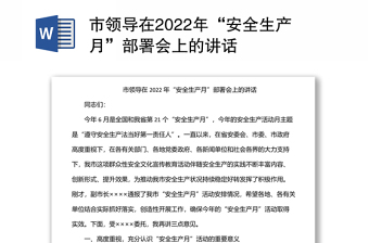 市领导在2022年“安全生产月”部署会上的讲话