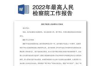 2022年最高人民检察院工作报告