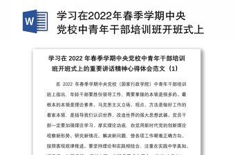 学习在2022年春季学期中央党校中青年干部培训班开班式上的重要讲话精神心得体会范文