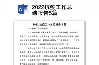 2022抗疫工作总结报告5篇
