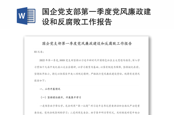 国企党支部第一季度党风廉政建设和反腐败工作报告