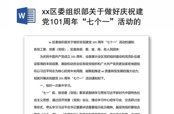 xx区委组织部关于做好庆祝建党101周年“七个一”活动的通知