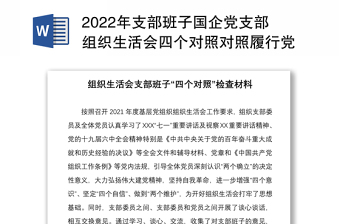 2022年支部班子国企党支部组织生活会四个对照对照履行党章规定的职责任务落实上级部署要求完成党史学习教育专项整治人民群众的新期待等方面检查材料4份